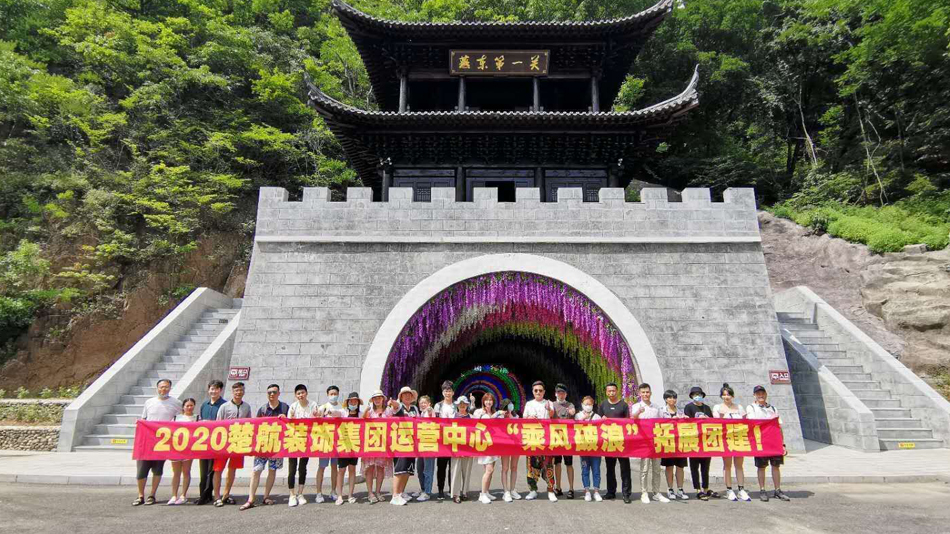 爆插美女的屁眼2020楚航装饰集团运营中心“乘风破浪” 拓展团建