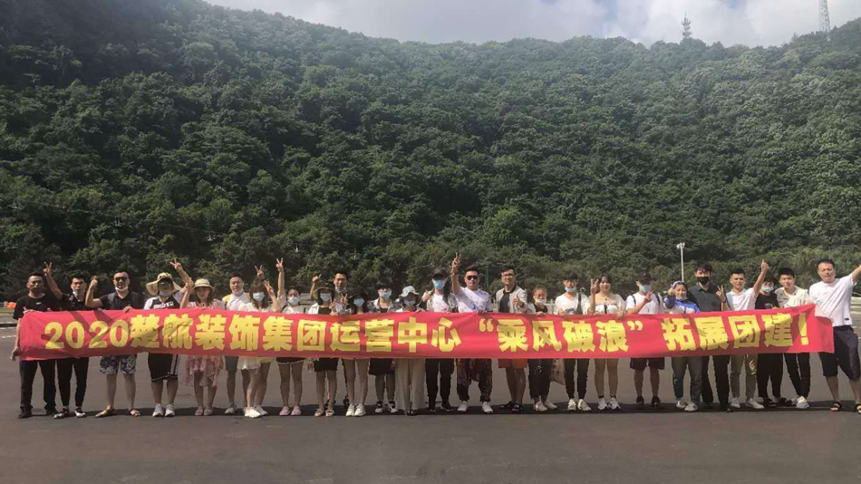 男人靠逼女人视频禁182020楚航装饰集团运营中心“乘风破浪” 拓展团建