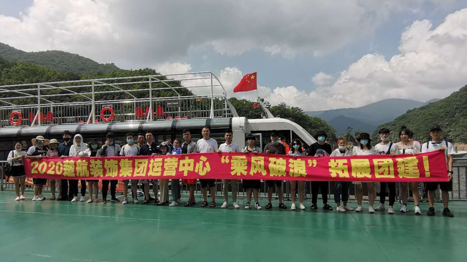 熟女黑逼逼2020楚航装饰集团运营中心“乘风破浪” 拓展团建