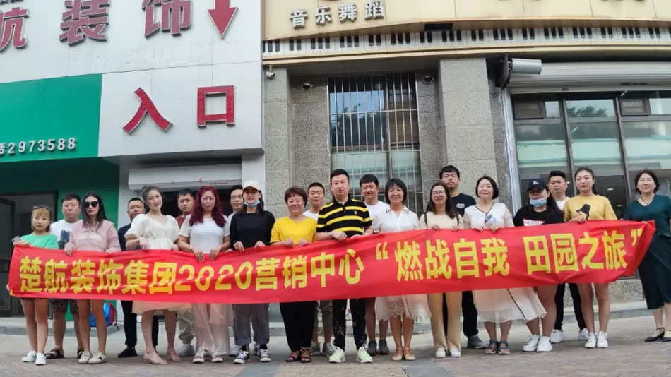 AAA级操逼楚航装饰集团2020营销中心“燃烧自我 田园之旅”